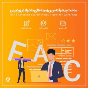 افزونه زمینه های دلخواه پیشرفته وردپرس