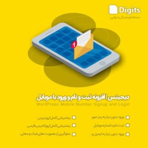 افزونه ورود و عضویت با شماره موبایل دیجیتس