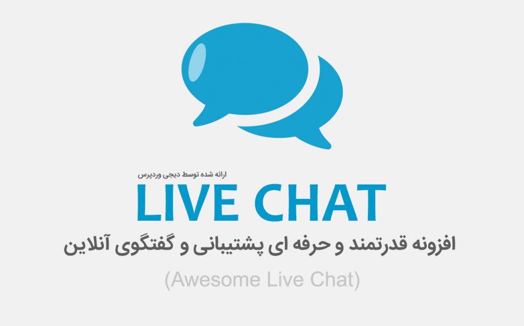 افزونه awesome live chat
