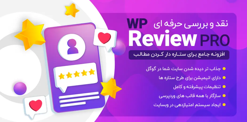 افزونه WP Review Pro