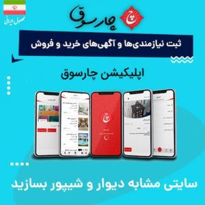 اپلیکیشن چهارسوق نیازمندی وردپرس