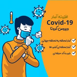 COVID19 آمار زنده برای وردپرس