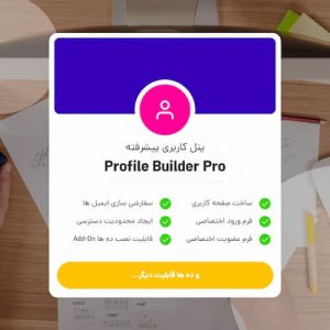 افزونه Profile Builder Pro