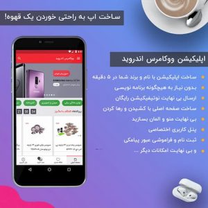 افزونه اپلیکیشن اندروید ووکامرس