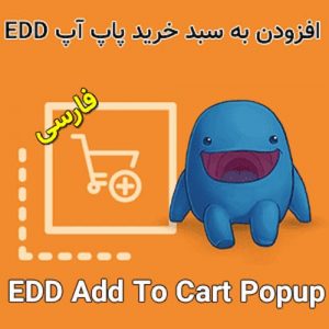 افزونه سبد خرید پاپ آپ edd