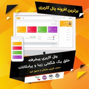 افزونه پنل کاربری پیشرفته