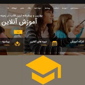 قالب آموزش آنلاین اجومی 