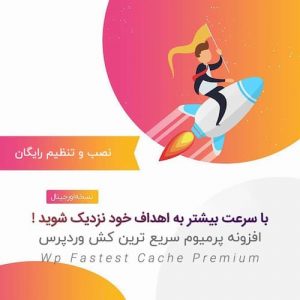 افزونه کش وردپرس پرمیوم