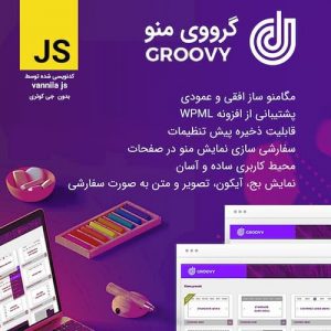 افزونه گرووی مگا منو