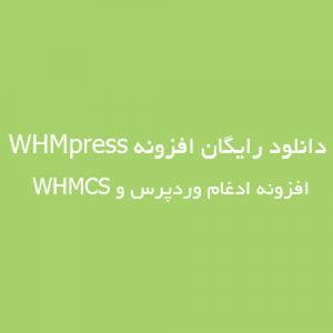 افزونه ادغام وردپرس و WHMCS