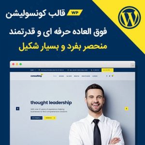 قالب مشاوره وردپرس شرکتی حرفه ای Consulting