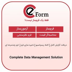 فرم ساز حرفه‌ای eForm