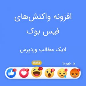 افزونه واکنش های فیسبوک