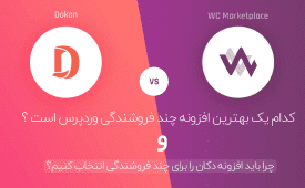 Dokan-vs-WC-Marketplace-dokan-pro.ir_