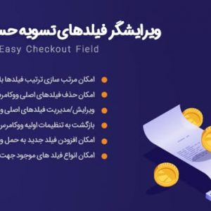 افزونه ویرایش فیلدهای صورتحساب ووکامرس | افزونه Woocommerce Easy Checkout Field Editor