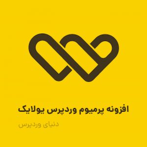 افزونه پرمیوم وردپرس یولایک