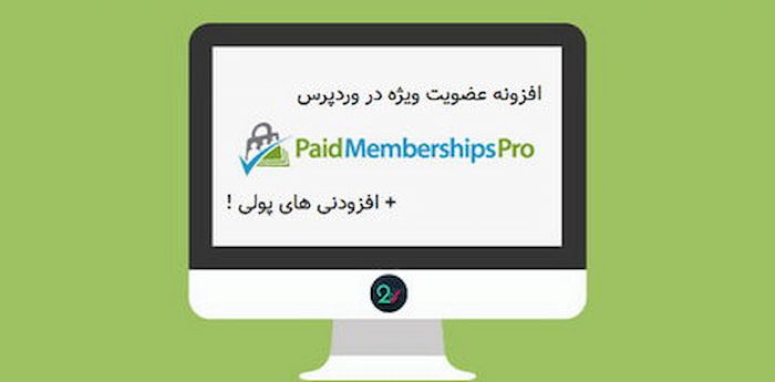 افزونه Paid Memberships Pro
