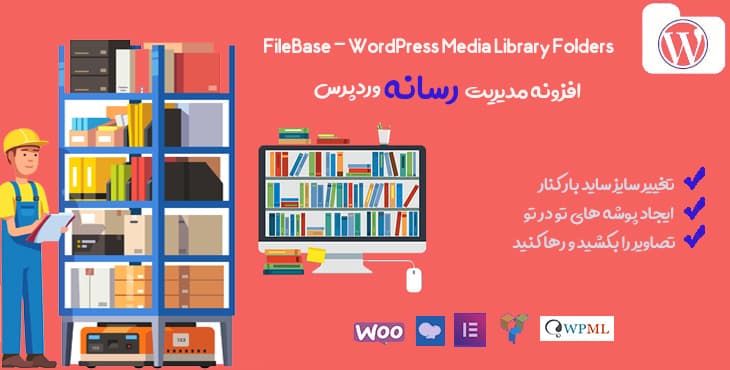 افزونه مدیریت رسانه و کتابخانه وردپرس | افزونه FileBASE