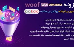 افزونه woof woocommerce products filter | افزونه فیلتر هوشمند ووکامرس ووف | افزونه woof