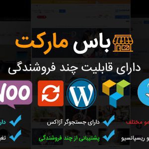 قالب BosMarket | قالب چند فروشندگی BosMarket | قالب وردپرس BosMarket