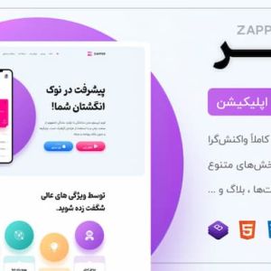 قالب zapper